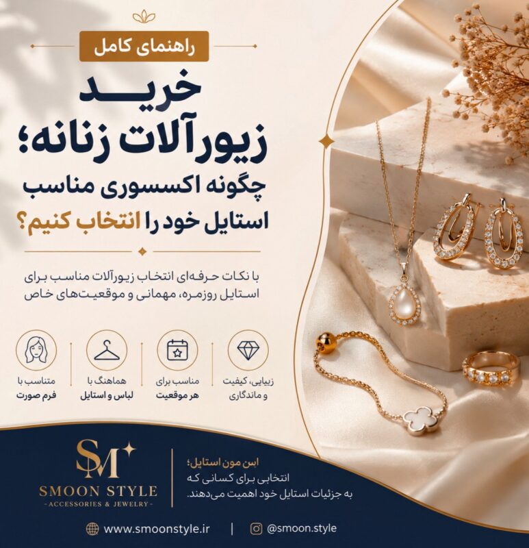 چطور اکسسوری مناسب استایل خود را انتخاب کنیم ؟