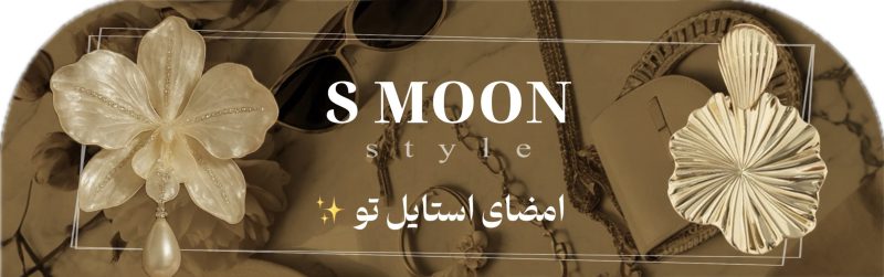 اس مون استایل