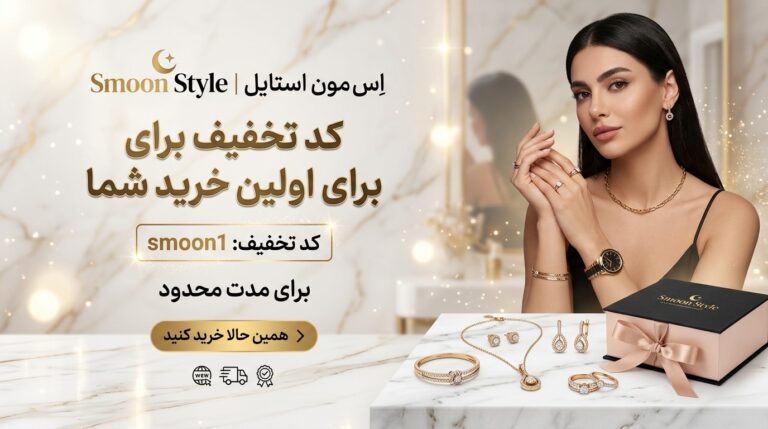 کد تخفیف اس مون استایل